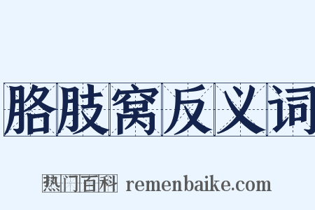 胳肢窝反义词是什么意思的图片